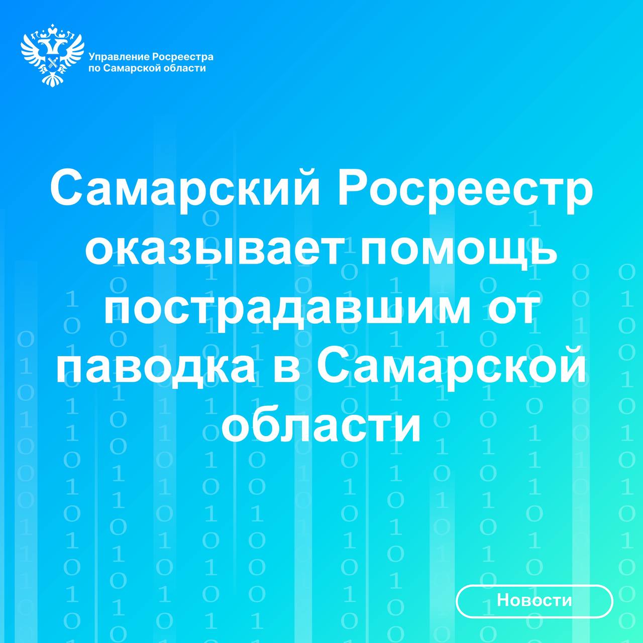 Самарский Росреестр оказывает помощь пострадавшим от паводка в Самарской области