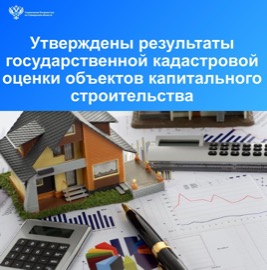 Пресс-релиз от 25.12.2023 «Утверждены результаты государственной кадастровой оценки объектов капитального строительства»