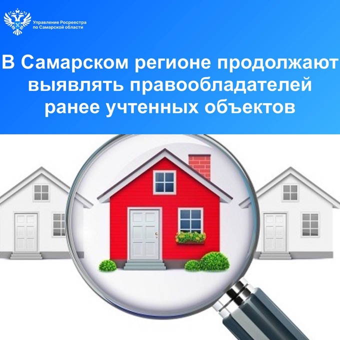 Пресс-релиз от 28.03.2024г. «В Самарском регионе продолжают выявлять правообладателей ранее учтенных объектов»