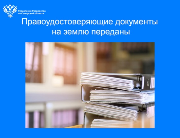 Пресс-релиз от 01.03.2025 «Правоудостоверяющие документы на землю переданы»