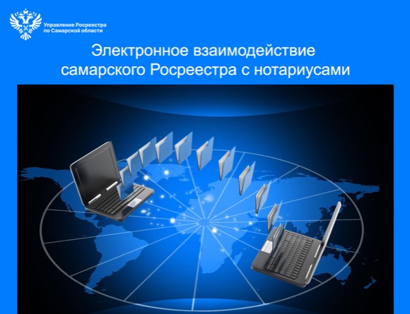 Пресс-релиз от 17.06.2025 «Электронное взаимодействие самарского Росреестра  с нотариусами»