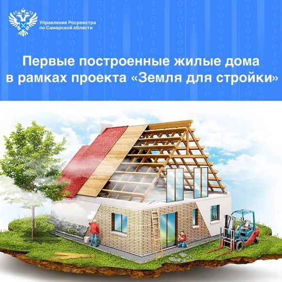 Пресс-релиз от 01.08.2024 «Первые построенные жилые дома в рамках проекта «Земля для стройки»