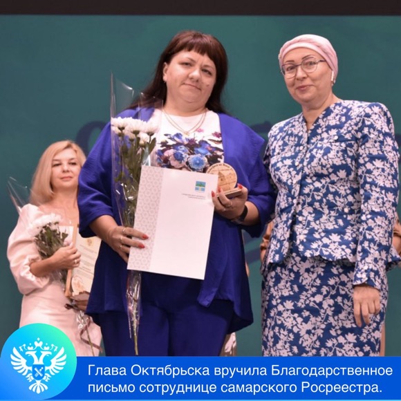 Пресс-релиз от 06.08.2024 «Глава городского округа Октябрьск наградила сотрудницу самарского Росреестра Благодарственным письмом»