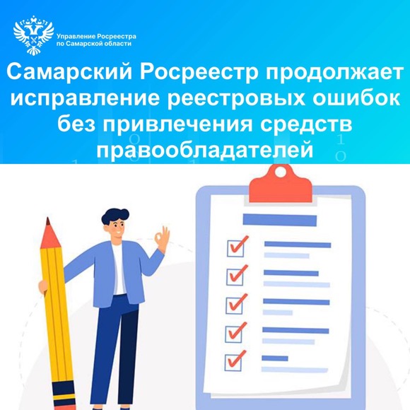 Пресс-релиз от 12.01.2024 «Самарский Росреестр продолжает исправлять реестровые ошибки без привлечения средств правообладателей»