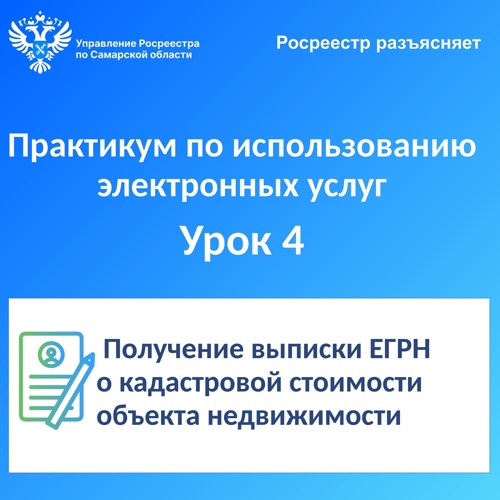 Росреестр разъясняет. Практикум по использованию электронных услуг. Урок №4. Получение выписки ЕГРН о кадастровой стоимости объекта недвижимости