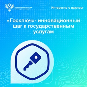 Пресс-релиз от 30.08.2023 «Госключ» - инновационный шаг к государственным услугам