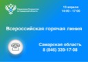 Анонс от 10.04.2023 о проведении 13.04.2023 года Всероссийской горячей линии по вопросам кадастрового учета